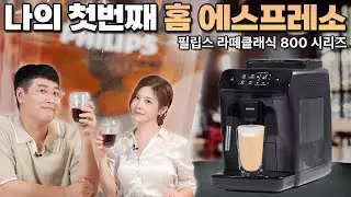 집에서 즐기는 홈카페! ☕️ 손 쉽게 커피를 만들 수 있는! 필립스 라떼클래식 800 시리즈