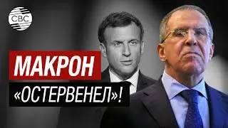 Макрон «остервенел»! Лавров прошёлся по президенту Франции