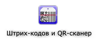 Обзор Штрих-кодов и QR-сканер для Андроид