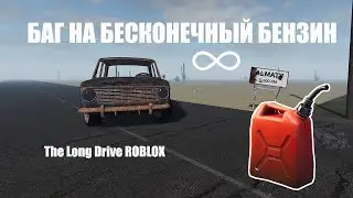 !! НЕАКТУАЛЬНО !! БАГ НА БЕСКОНЕЧНЫЙ БЕНЗИН | The Long Drive Roblox