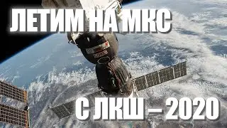 Симуляция полета корабля "Союз МС" к МКС