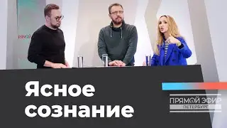 «ИСЦЕЛЕНИЕ ПСИХИКИ!» Прямой эфир из Петербурга