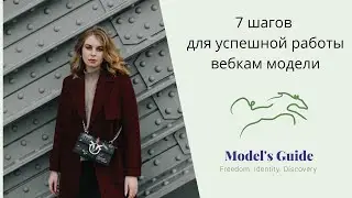 7 шагов для успешной работы вебкам модели