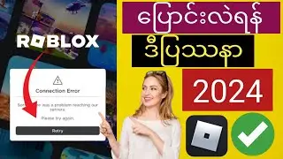 Roblox အကောင့်(2024) တွင် ချိတ်ဆက်မှု အမှား ကို မည်သို့ပြုပြင်မည်နည်း။