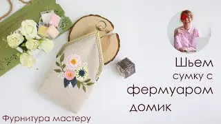 Сумка своими руками. Шьем сумку с фермуаром домиком
