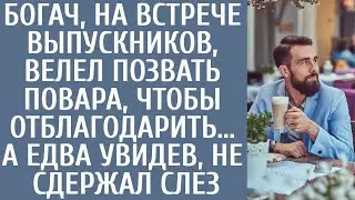 Богач, на встрече выпускников, велел позвать повара, отблагодарить… А едва увидев, не сдержал слез