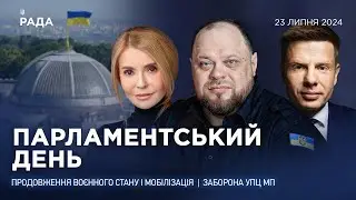 Парламентський день 23.07.2024