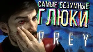 Самые безумные глюки Prey