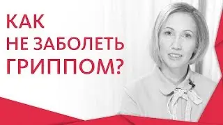 😷 Методы профилактики гриппа для детей и взрослых. Профилактика гриппа.  12+