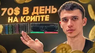 Арбитраж криптовалюты для начинающи [ИНСТРУКЦИЯ] | 70$ в день БЕЗ ОПЫТА