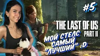 The last of us 2  - Полное прохождение на русском - Одни из нас: Часть II - #5