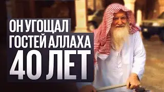 ОН УГОЩАЛ ГОСТЕЙ АЛЛАХА 40 ЛЕТ