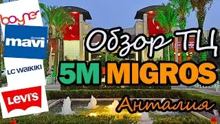 Обзор торгового центра 5M Migros в Анталии  👠👗 Бутики и цены на товары