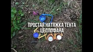 ПРОСТАЯ НАТЯЖКА ТЕНТА ЦЕЛЛОФАНА