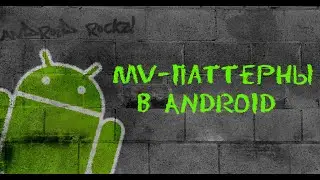 Model-View-Паттерны в Android