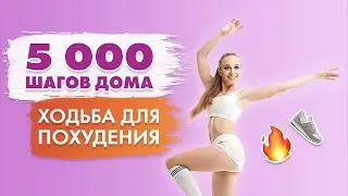 5000 Шагов ДОМА | Ходьба для ПОХУДЕНИЯ дома с Татьяной Метельской!