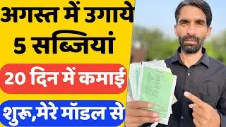 अगस्त में यह सब्जियां बना देगी आपको मालामाल|August Me Konsi Sabji Lagaye|August Me Lagane Wali Sabji