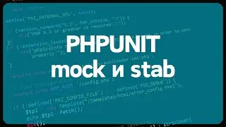 PHP Unit тестирование.  Урок 5. Покрываем роутер юнит тестами с моками и стабами