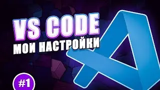 VS Code | Мои настройки #1 - Интерфейс