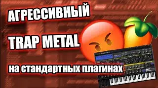 АГРЕССИВНЫЙ TRAP METAL НА СТАНДАРТНЫХ ПЛАГИНАХ / БИТ ЗА 5 МИНУТ / FL STUDIO БИТМЕЙКИНГ