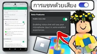 วิธีรับแชทด้วยเสียง ROBLOX (โดยไม่ต้องใช้ ID) แชทด้วยเสียงใน Roblox สำหรับผู้ที่มีอายุต่ำกว่า 13 ปี