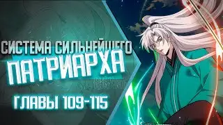 Система СИЛЬНЕЙШЕГО Патриарха Главы 109-115 | Озвучка манги