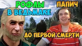 Рофлы в Ведьмаке. До первой смерти. Папич играет в Ведьмака 3