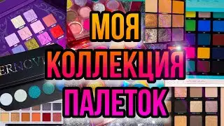 ВСЕ МОИ ПАЛЕТКИ ТЕНЕЙ | МОЯ КОЛЛЕКЦИЯ КОСМЕТИКИ