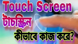 How to work touch screen display || কীভাবে ট্রাচ স্কিন টেকনোলজি কাজ করে #touchscreen