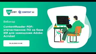 ContentReader PDF отечественное ПО на базе ИИ для замещения Adobe Acrobat