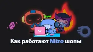 Как работают NITRO ШОПЫ в DISCORD