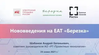 Нововведения на ЕАТ «Березка» (24.06.2021)