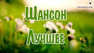 ШАНСОН ЛУЧШЕЕ ПЕСНИ 2024 #62 🎧 Шансон 2024 Классные Песни ⚫ Russian Shanson 2024 📻 Музыка Шансон