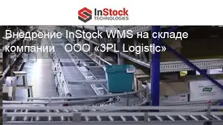 Автоматизация склада | Внедрение InStock WMS на складе 3PL оператора ООО «3PL Logistic»