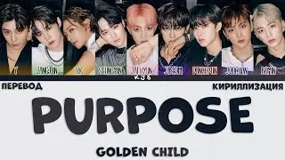 GOLDEN CHILD - PURPOSE [ПЕРЕВОД/КИРИЛЛИЗАЦИЯ/COLOR CODED LYRICS]