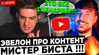 Эвелон про MrBeast и его КОНТЕНТ на ютубе ! 😮🔥 Evelone - У него все ПОДСТРОЕННО как и у ВСЕХ !