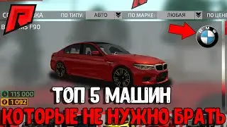 ТОП 5 МАШИН КОТОРЫЕ НЕ СТОИТ ПОКУПАТЬ НА RADMIR MTA