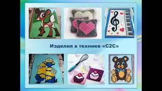ГТП Нетрадиционные техники вязания как средство развития  интереса на занятиях ДПТ