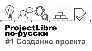 1. ProjectLibre по-русски. Создание проекта