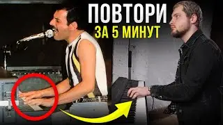 ТАК Ты сможешь сыграть ВСЕ ХИТЫ Queen без нот! Фортепиано для начинающих