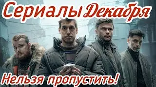 Российские Сериалы Декабря! #35 ТОП 5 Новые сериалы!