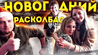 НОВОГОДНИЙ РАСКОЛБАСС \ БАЙКИ ИЗ 90х \ YOUTUBE ХАТА \ ГДЕ КОМОЛ?