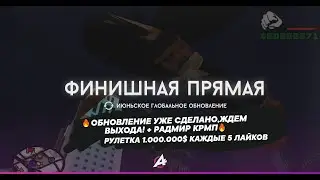 🔥ОБНОВЛЕНИЕ УЖЕ СДЕЛАНО,ЖДЕМ ВЫХОДА! + РАДМИР КРМП🔥РУЛЕТКА 1.000.000$ КАЖДЫЕ 5 ЛАЙКОВ