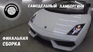 Самодельный Ламборгини Gallardo / Финальная сборка. Часть 1