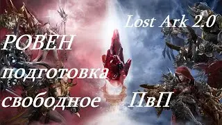 Лост Арк 2.0 (Lost Ark) - Ровен подготовка свободное ПвП