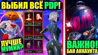 ОСТОРОЖНО БАН!! ЭТО НОВАЯ МУМИЯ!? ВЫБИЛ ВСЕ МИФИКИ из НОВОГО PDP КЕЙСА в PUBG MOBILE!! РОЗЫГРЫШ РП!