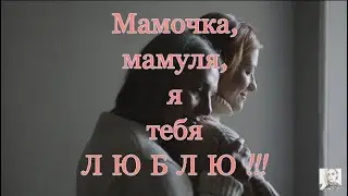 Мамочка, я тебя люблю. Трогательно до слез.Mommy, I love you. Touching to tears.