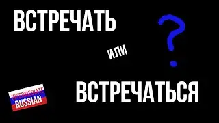 Intermediate Russian: ВСТРЕЧАТЬ или ВСТРЕЧАТЬСЯ?