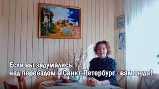 Если вы задумались над переездом в Санкт-Петербург - вам сюда!