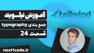 آموزش تیلویند (tailwind css) -جمع بندی typography در تیلویند